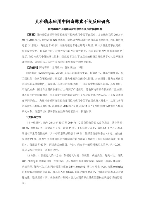 儿科临床应用中阿奇霉素不良反应研究-----阿奇霉素在儿科临床应用中的不良反应观察思路