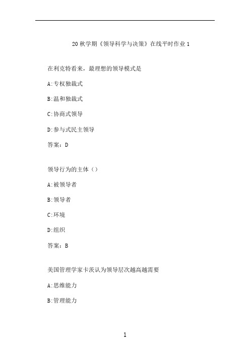 东大20秋学期《领导科学与决策》在线平时作业1