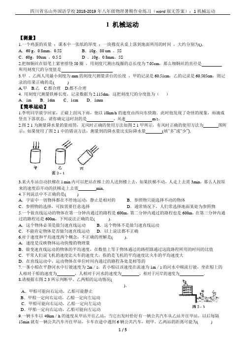 四川省乐山外国语学校2018-2019年八年级物理暑期作业练习(word版无答案)：1机械运动