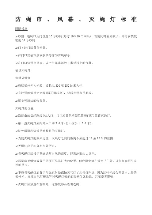 防蝇帘风幕灭蝇灯标准