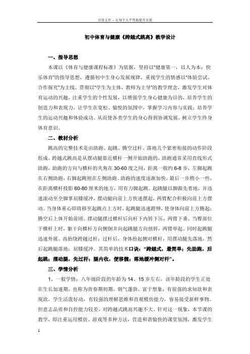 初中体育与健康跨越式跳高教学设计