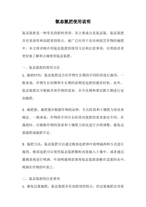 氨态氮肥使用说明