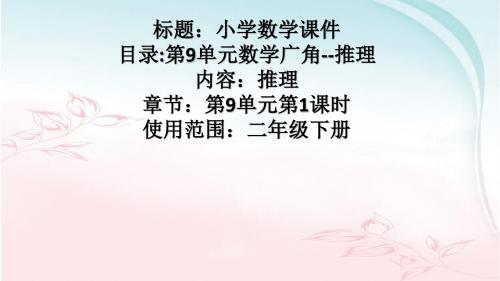 人教版二年级数学下册《推理》公开教学ppt课件