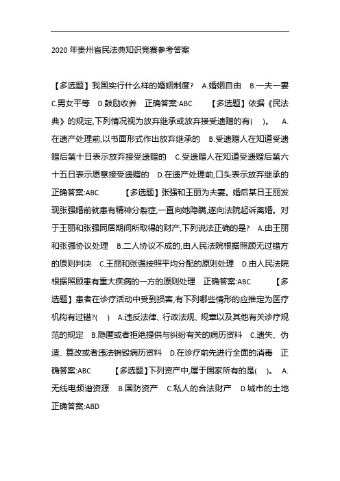 2020年贵州省民法典知识竞赛参考答案