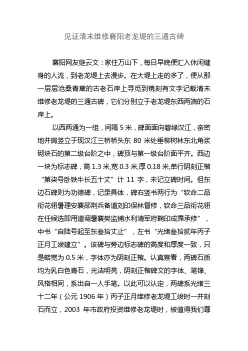 见证清末维修襄阳老龙堤的三通古碑