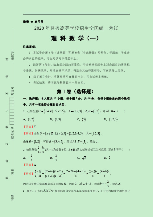 2020年好教育云平台泄露天机高考押题卷 理科数学(一)教师版