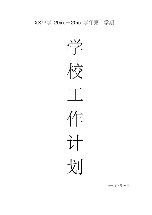 中学初中高中第一学期秋季工作计划-44