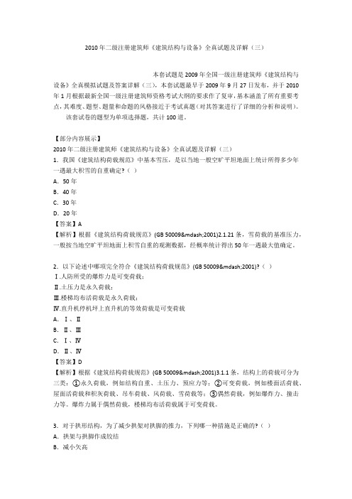 2010年二级注册建筑师《建筑结构与设备》全真试题及详解(三)