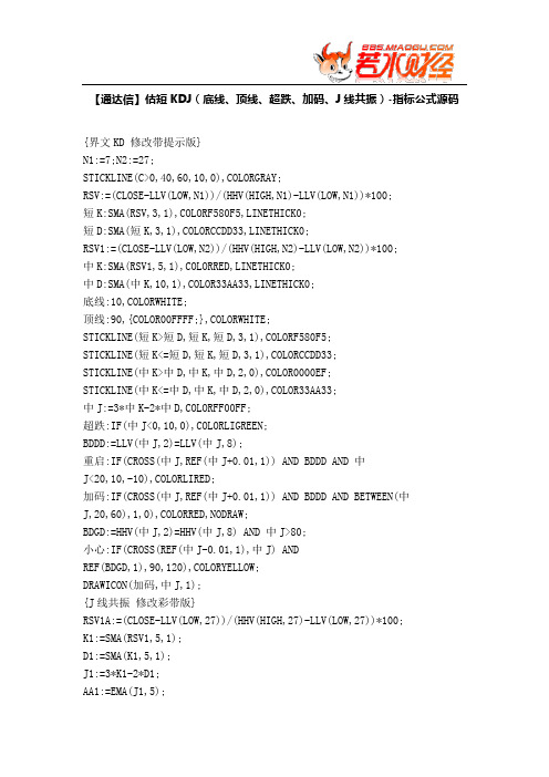 【股票指标公式下载】-【通达信】估短KDJ(底线、顶线、超跌、加码、J线共振)