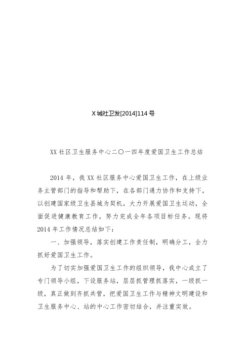 2014年爱国卫生工作总结