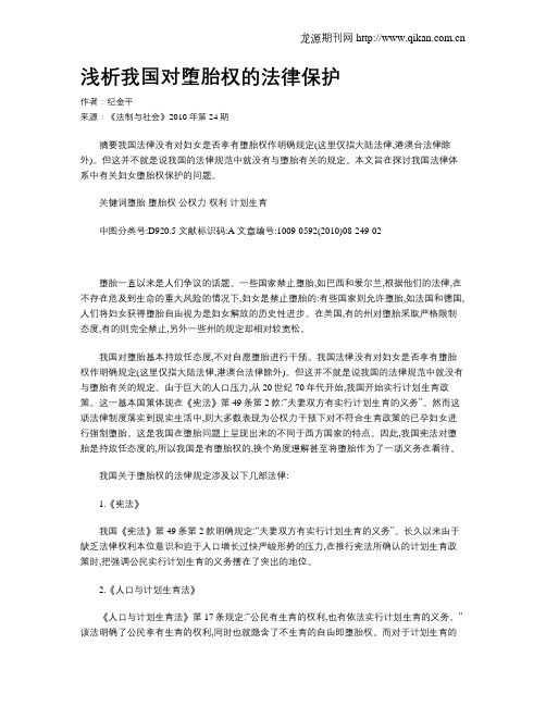浅析我国对堕胎权的法律保护