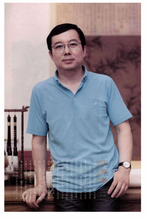 智通无累神测未形——王家新书艺漫谈