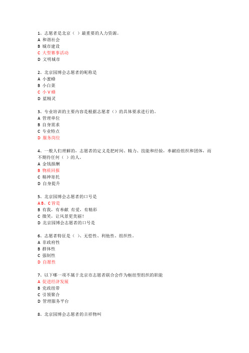 北京园博会志愿者培训第二讲题库