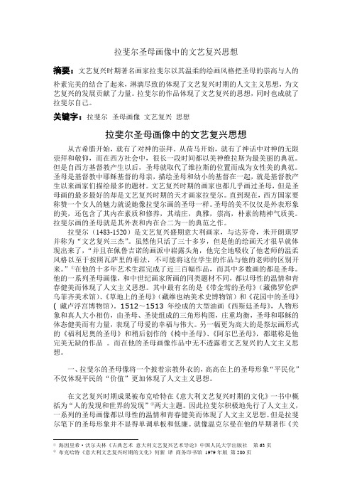 拉斐尔圣母画像中的文艺复兴思想