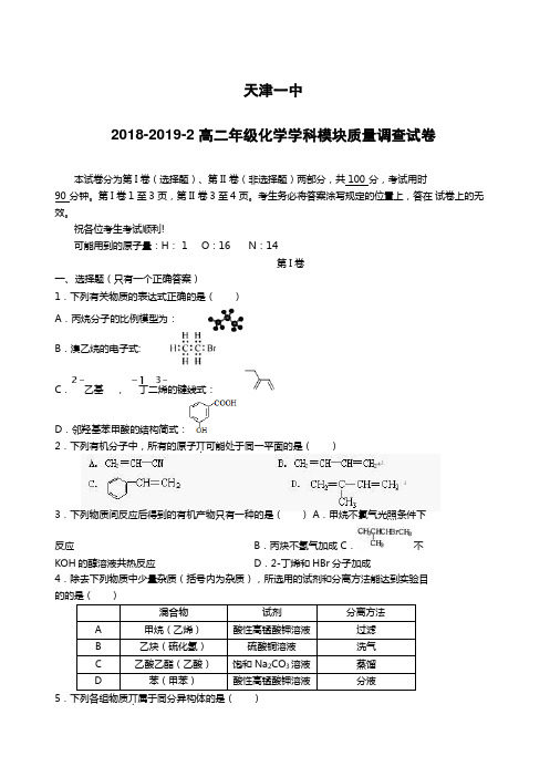 天津市第一中学2018-2019学年高二下学期期中考试化学试题(附答案)