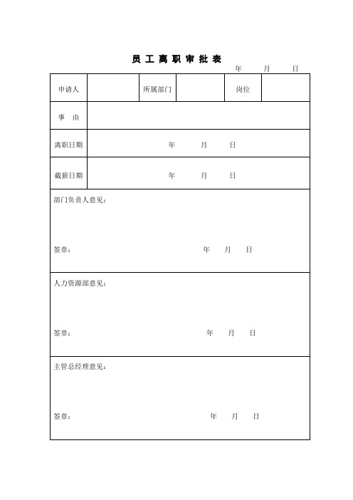 离职会签单