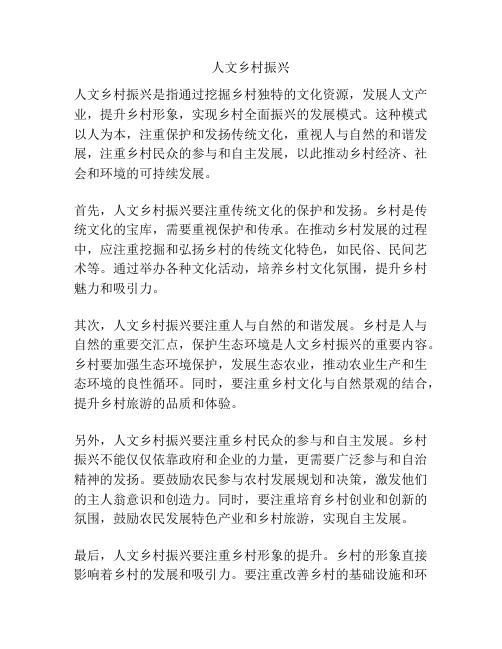 人文乡村振兴