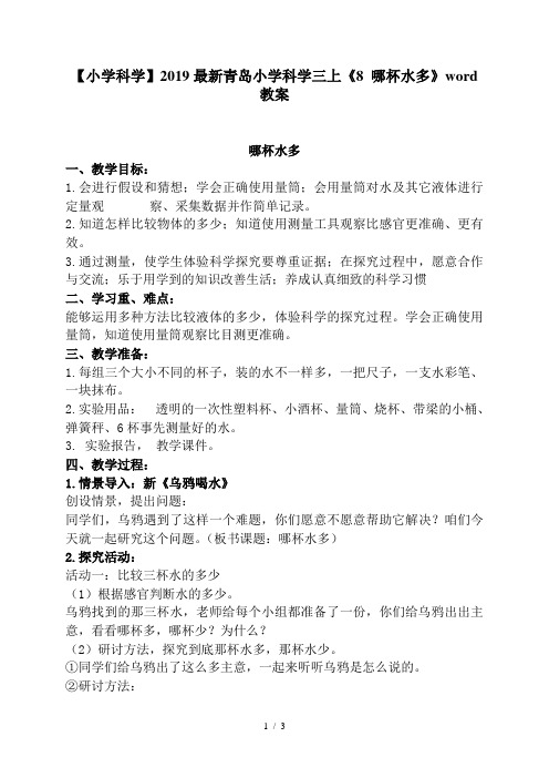 【小学科学】2019最新青岛小学科学三上《8 哪杯水多》word教案
