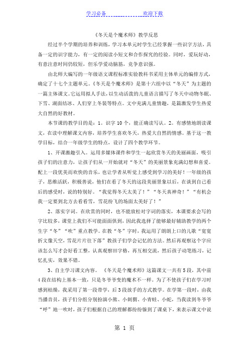 一年级上语文教学反思冬天是个魔术师_北师大版