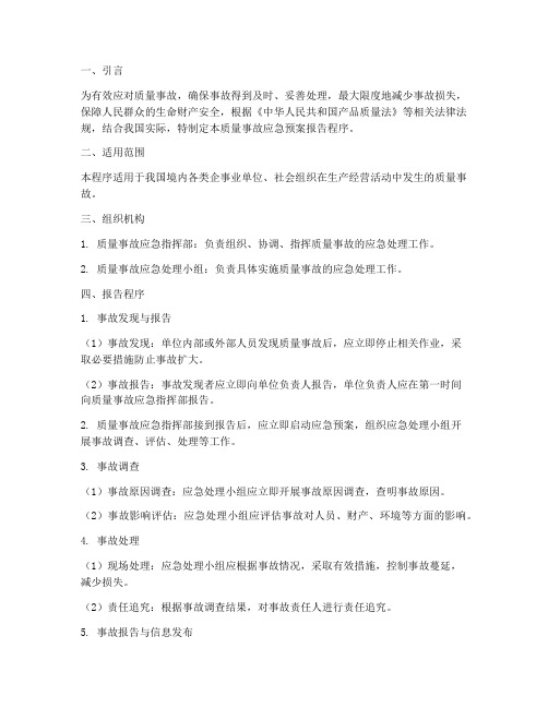 质量事故应急预案报告程序