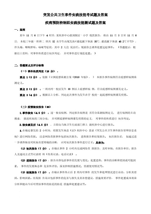 5、突发公共卫生事件实践技能考试题及答案