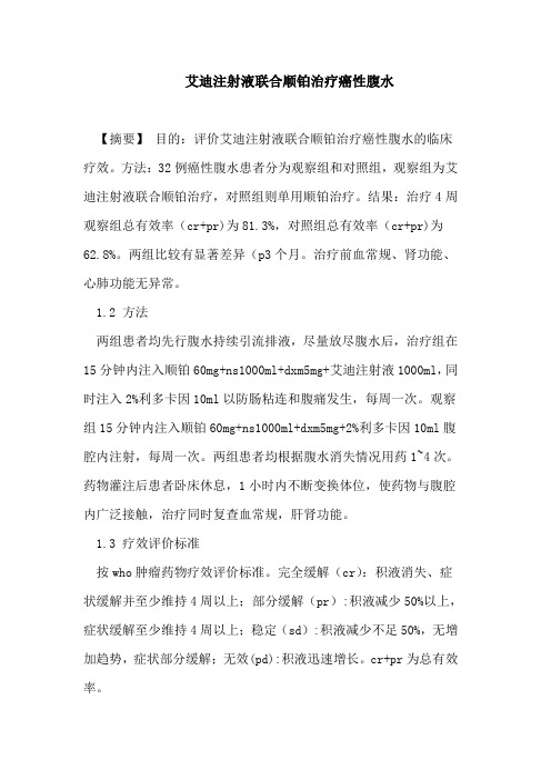 艾迪注射液联合顺铂治疗癌性腹水