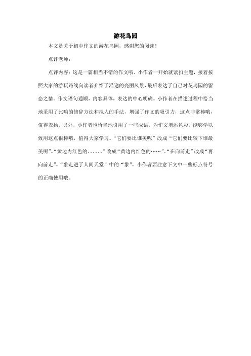 游花鸟园_初中作文