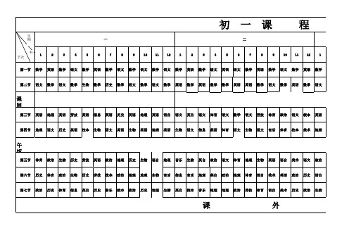 初一课程表(真)