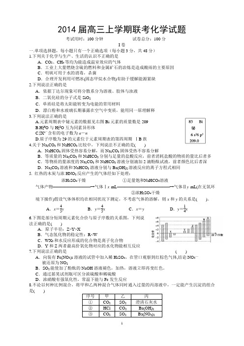 2014届高三上学期联考化学试题