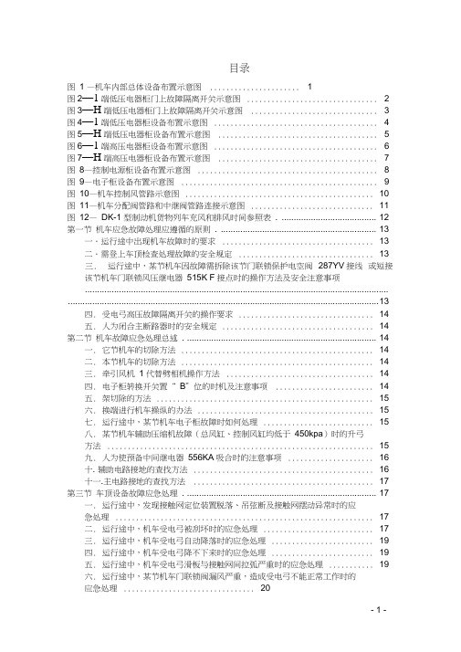 SS4改型机车故障应急处理