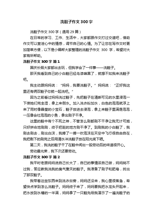 洗鞋子作文300字（通用29篇）
