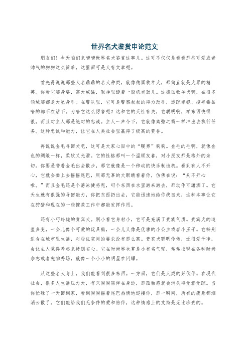 世界名犬鉴赏申论范文