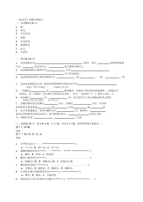 昆虫学试题与答案五