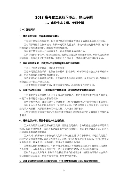 2015年高考政治总复习重点、热点专题：建设生态文明和美丽中国