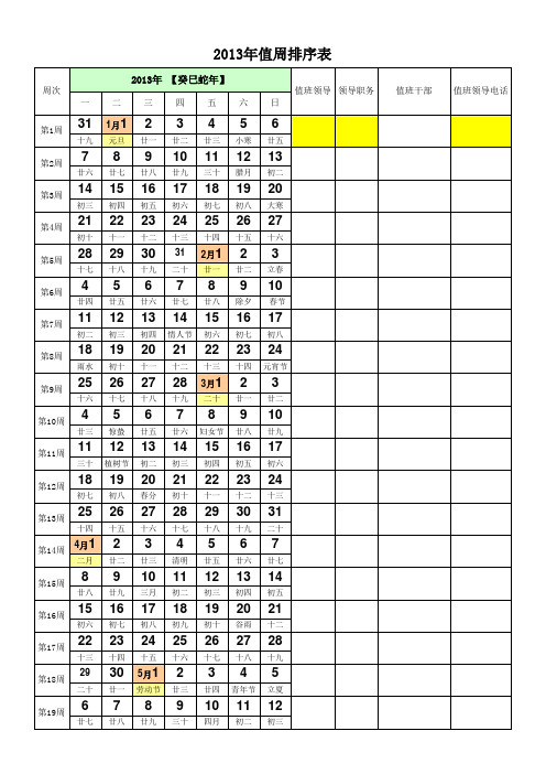 2013年周历排序(带农历)_可用于各单位值班安排!