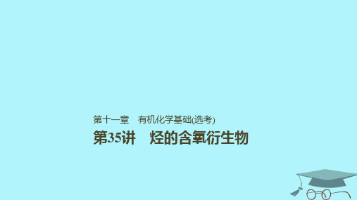 2019版高考化学一轮复习 第十一章 物质结构与性质 第35讲 烃的含氧衍生物课件