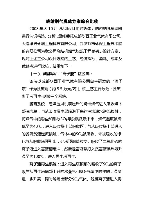 三种脱硫方案综合比较