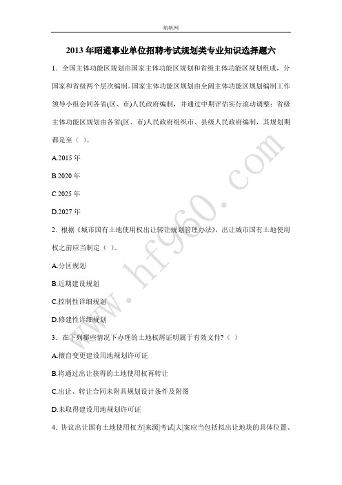 2013年昭通事业单位招聘考试规划类专业知识选择题六