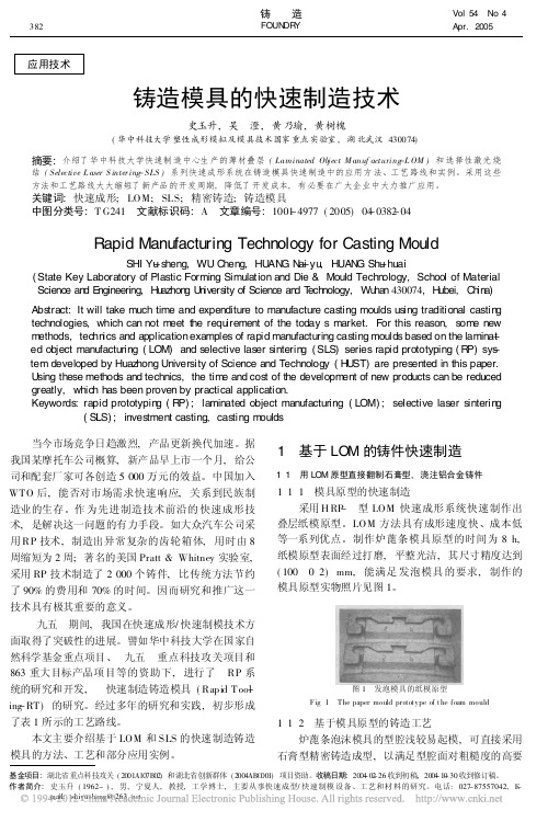 铸造模具的快速制造技术
