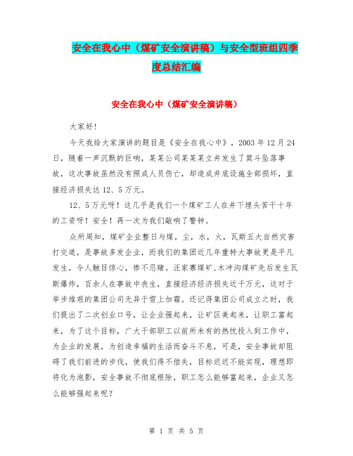 安全在我心中(煤矿安全演讲稿)与安全型班组四季度总结汇编.doc