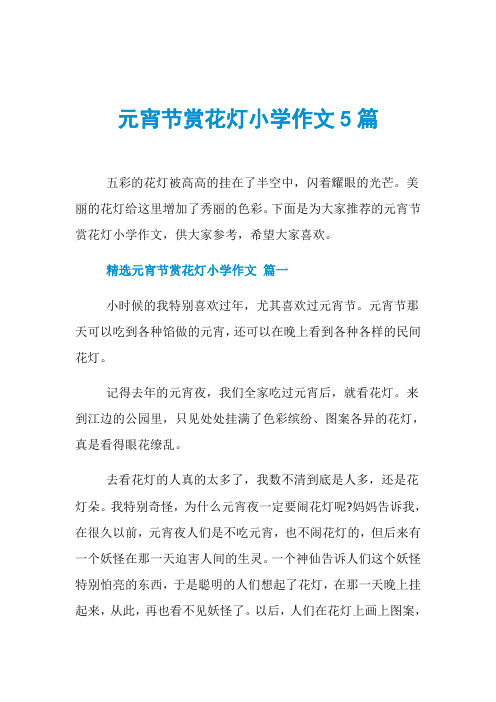 元宵节赏花灯小学作文5篇