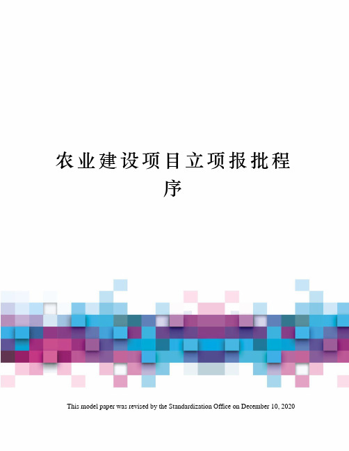 农业建设项目立项报批程序