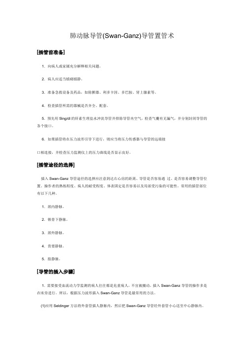 肺动脉导管置管术