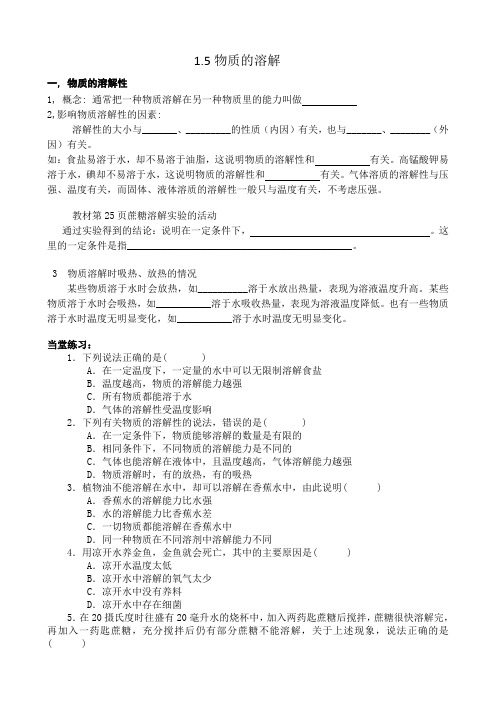 1.5物质的溶解(1)
