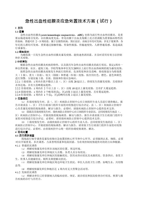 急性出血性结膜炎应急处置程序参考方案