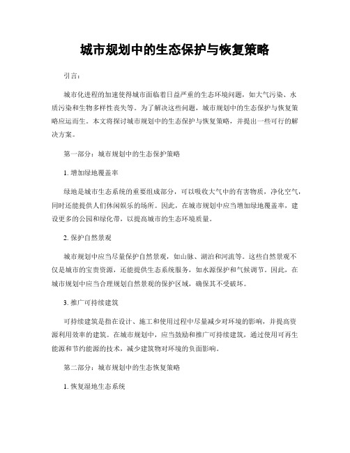 城市规划中的生态保护与恢复策略