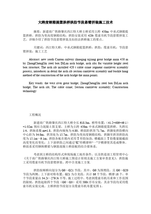 大跨度钢箱提篮拱桥拱肋节段悬臂拼装施工技术