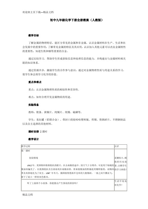 最新初中九年级化学下册全册教案(人教版)