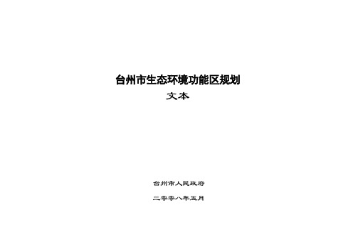 台州市生态功能区划