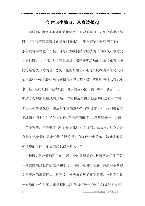 创建卫生城市,从身边做起_六年级作文